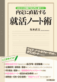 内定に直結する就活ノート術