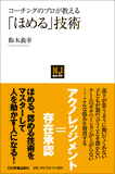 【NJセレクト】コーチングのプロが教える「ほめる」技術