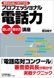 プロフェッショナル電話力　話し方・聞き方講座