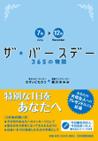 ザ・バースデー　365の物語　＜7月～12月＞