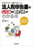 法人税申告書のしくみとポイントがわかる本