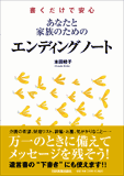 あなたと家族のためのエンディングノート