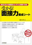 受かる！面接力養成シート