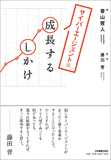 サイバーエージェント流　成長するしかけ