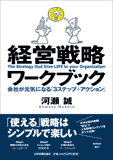 経営戦略ワークブック