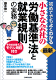 最新　小さな会社の労働基準法と就業規則の実務