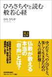 〈NJセレクト〉ひろさちやと読む般若心経