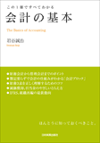 この1冊ですべてわかる　会計の基本