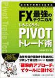 しろふくろうのPIVOTトレード術