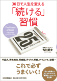 30日で人生を変える「続ける」習慣