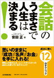 会話のうまさで人生は決まる！