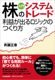 入門　株のシステムトレード　利益が出るロジックのつくり方