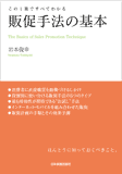 この1冊ですべてわかる　販促手法の基本