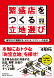 繁盛店をつくる立地選び