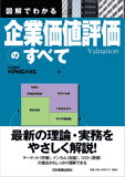 図解でわかる企業価値評価のすべて