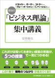 最強の「ビジネス理論」集中講義