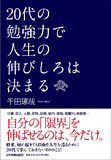 20代の勉強力で人生の伸びしろは決まる