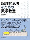 論理的思考のための数学教室