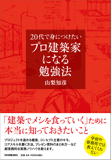 20代で身につけたいプロ建築家になる勉強法