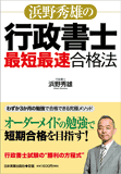 浜野秀雄の行政書士「最短最速」合格法