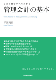 この1冊ですべてわかる　管理会計の基本