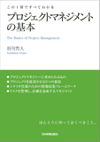 この1冊ですべてわかる プロジェクトマネジメントの基本