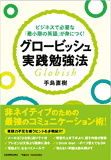 グロービッシュ実践勉強法