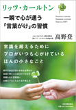 リッツ・カールトン　一瞬で心が通う「言葉がけ」の習慣