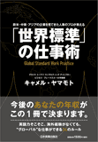 「世界標準」の仕事術