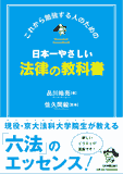 日本一やさしい法律の教科書