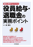 役員給与・退職金の実務ポイント