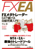 FXメタトレーダー EAで儲ける自動売買入門