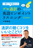 プロ通訳の英語ピンポイントリスニング 〈CD付き〉 – 日本実業出版社