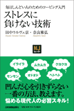 〈NJセレクト〉ストレスに負けない技術