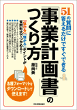 51の質問に答えるだけですぐできる「事業計画書」のつくり方