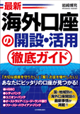 最新　海外口座の開設・活用徹底ガイド