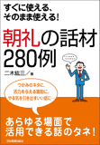 すぐに使える、そのまま使える！　朝礼の話材280例