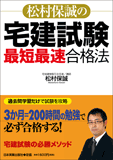 松村保誠の宅建試験「最短最速」合格法