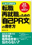 転職・再就職のための「自己PR文」の書き方