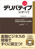 入門実践金融　デリバティブのすべて