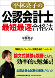 平林亮子の公認会計士「最短最速」合格法