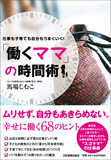 「働くママ」の時間術