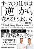 すべての仕事は［逆］から考えるとうまくいく