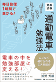 資格試験「通勤電車」勉強法