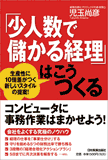 「少人数で儲かる経理」はこうつくる