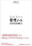 高橋宣行の発想ノート