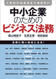 中小企業のためのビジネス法務