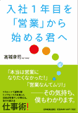 入社1年目を「営業」から始める君へ