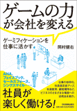 ゲームの力が会社を変える