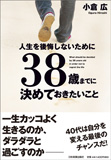 38歳までに決めておきたいこと